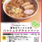 喜多方ラーメンの日「ハッシュタグキャンペーン」