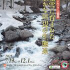 「豪雪に育まれた豊かな川辺の生態系」