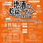 南会津の地酒で乾杯しナイト2025 ～花泉酒造編～