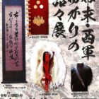 幕末・西軍ゆかりの品々展