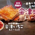 あいづ食の陣・冬「会津地鶏・会津いちご」