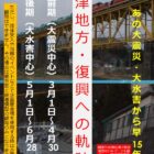 企画展「会津地方・復興への軌跡」
