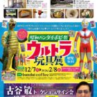 昭和バンダイ・ポピー製 ウルトラ玩具展