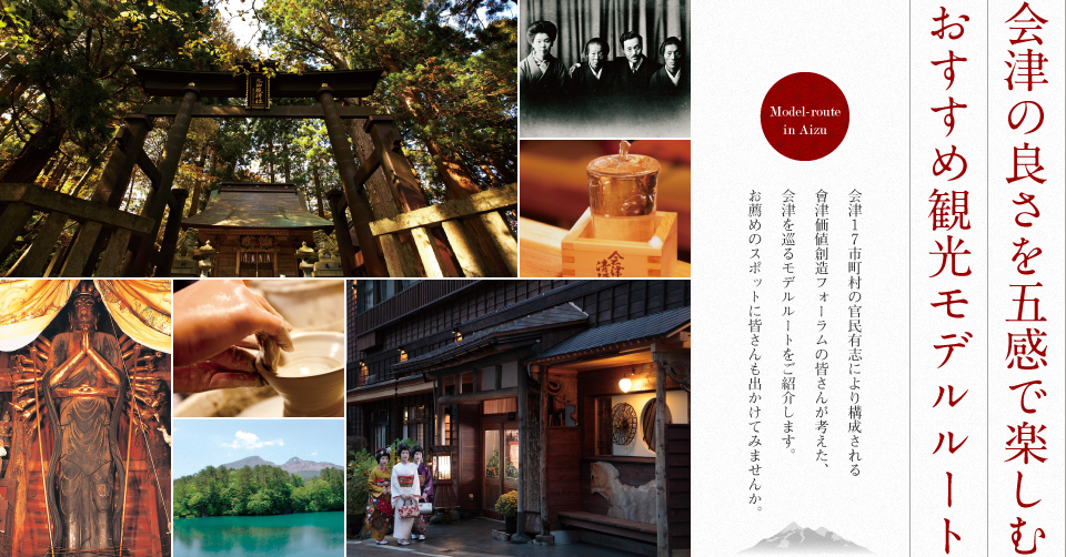極上のスペシャルコンテンツ「会津の良さを五感で楽しむおすすめ観光モデルルート」